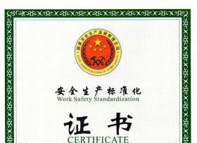 企业风貌-安全生产标准化