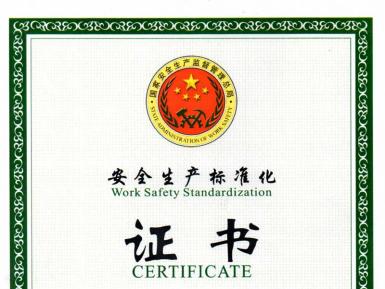 安全生产标准化